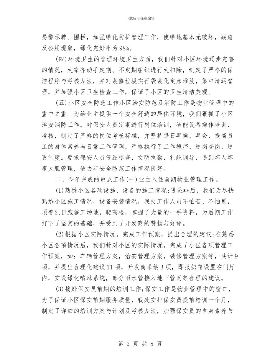 小区物业年终总结与小区物业管理处年度工作总结报告汇编_第2页