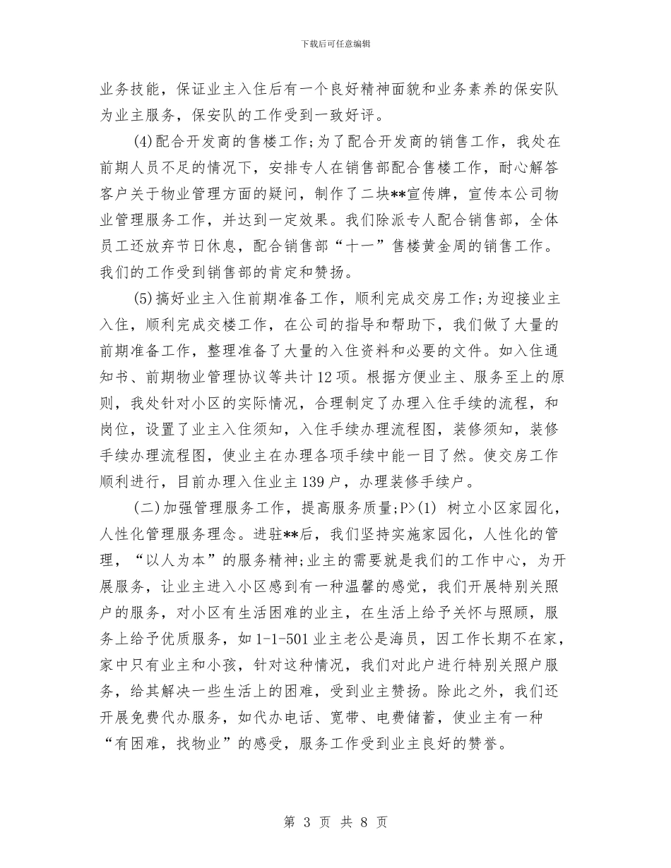 小区物业年终总结与小区物业管理处年度工作总结报告汇编_第3页