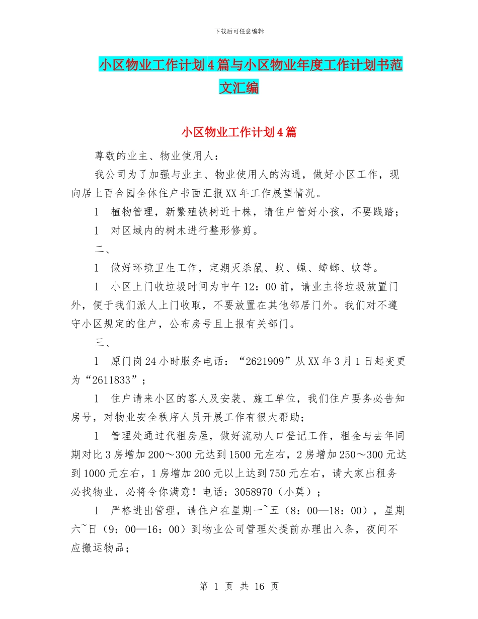 小区物业工作计划4篇与小区物业年度工作计划书范文汇编_第1页