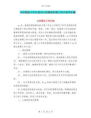 小区物业工作计划与小区物业年度工作计划书汇编