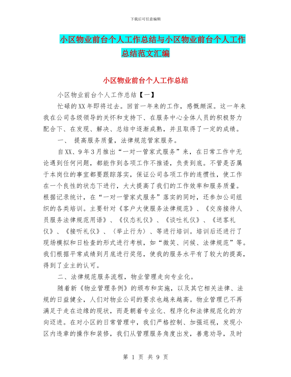 小区物业前台个人工作总结与小区物业前台个人工作总结范文汇编_第1页