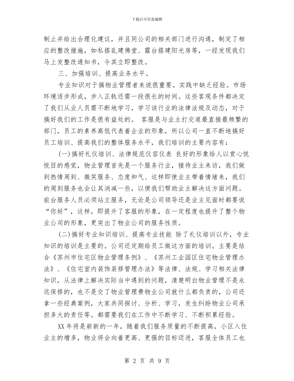 小区物业前台个人工作总结与小区物业前台个人工作总结范文汇编_第2页