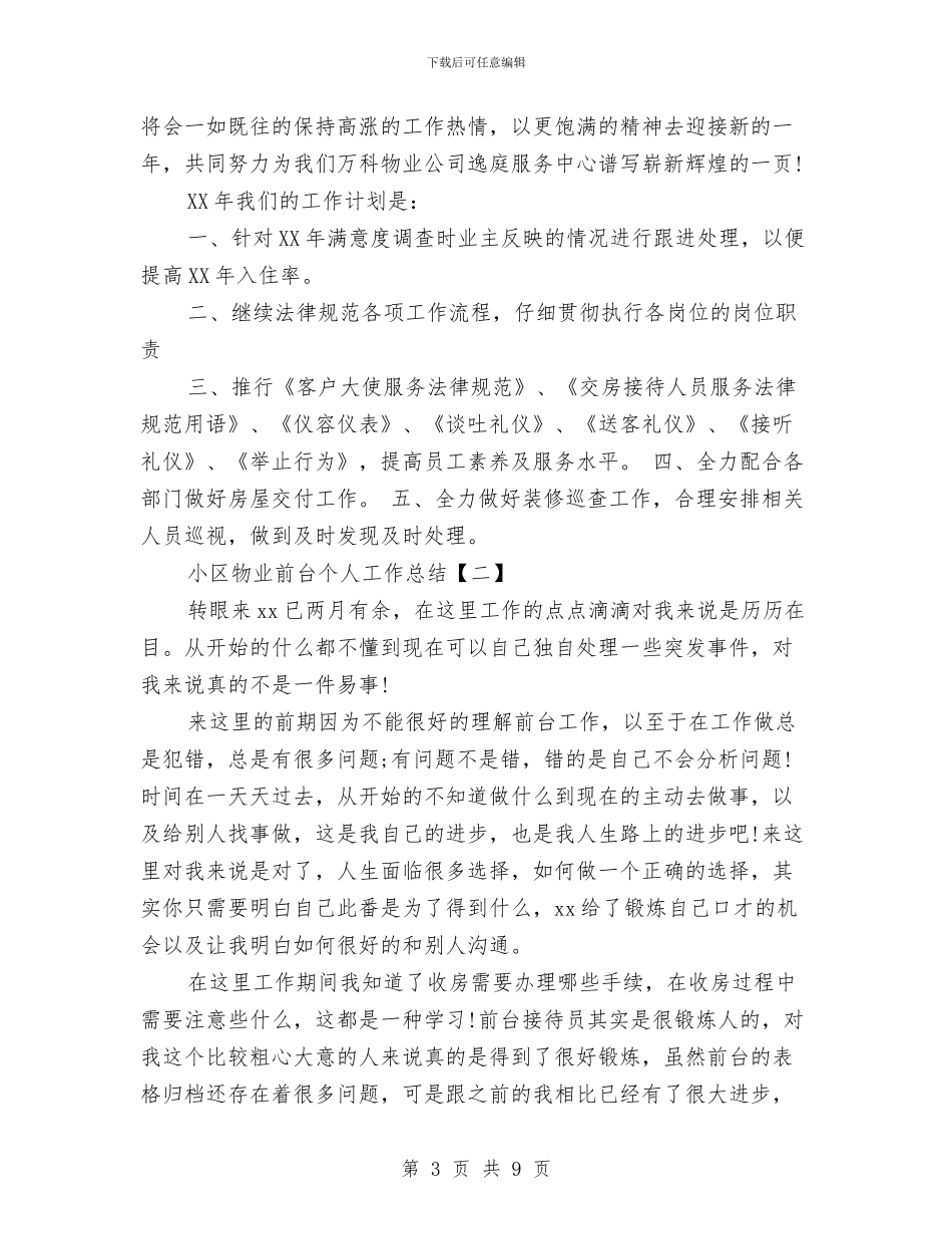 小区物业前台个人工作总结与小区物业前台个人工作总结范文汇编_第3页