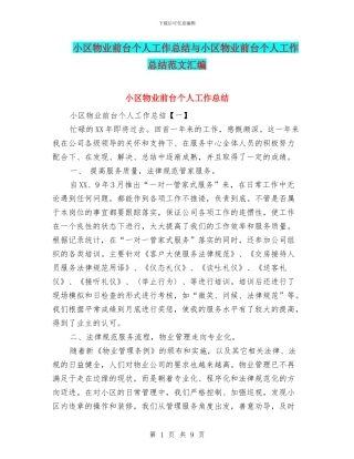 小区物业前台个人工作总结与小区物业前台个人工作总结范文汇编