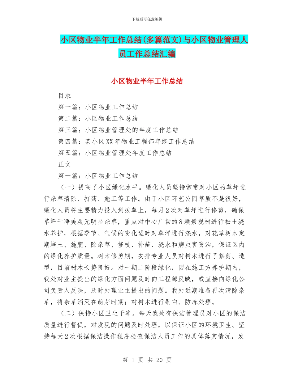 小区物业半年工作总结与小区物业管理人员工作总结汇编_第1页