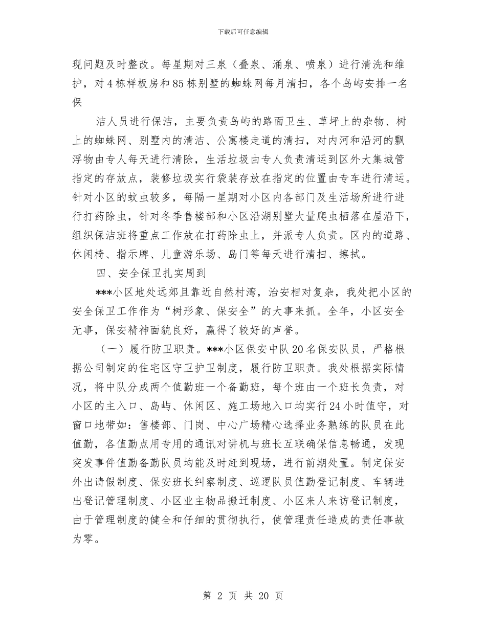 小区物业半年工作总结与小区物业管理人员工作总结汇编_第2页