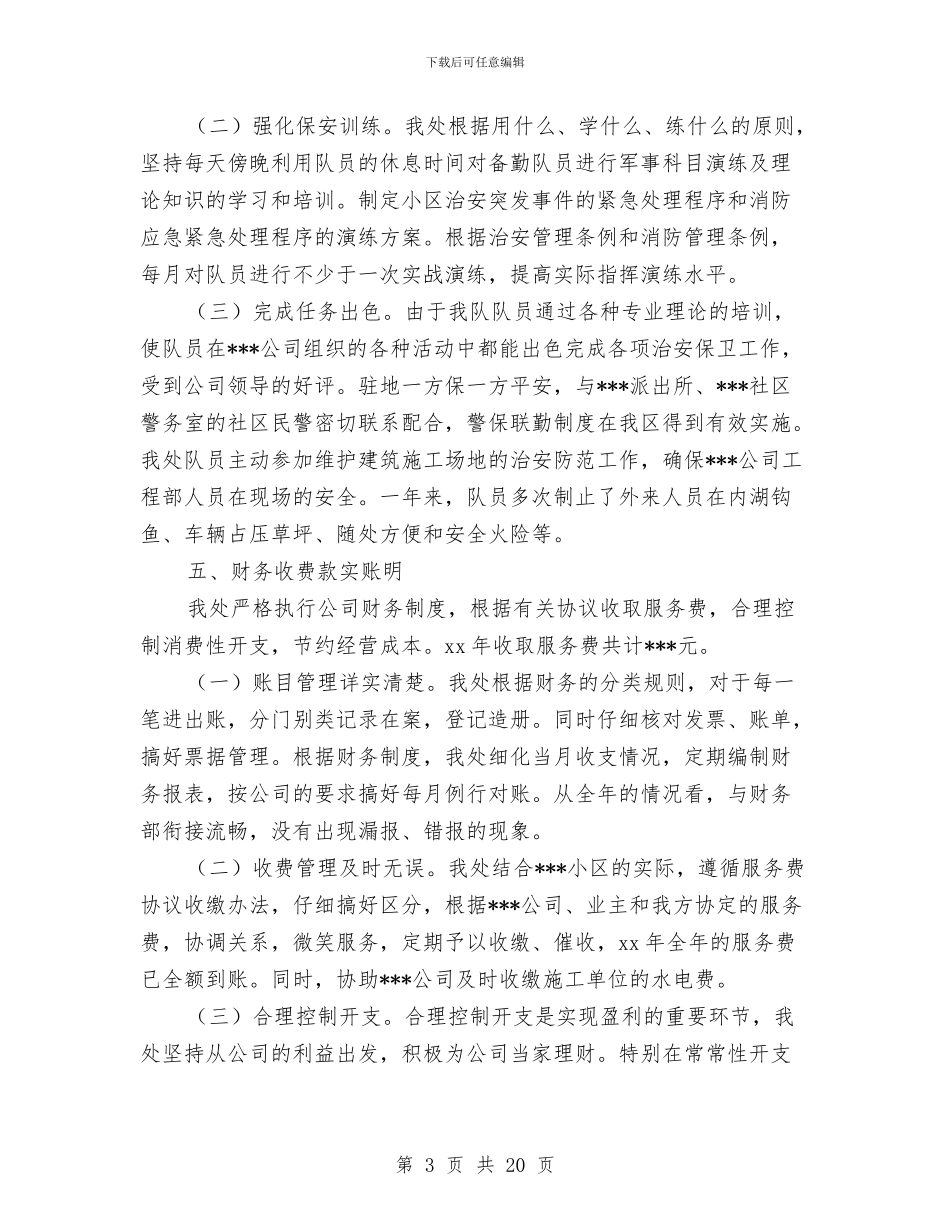 小区物业半年工作总结与小区物业管理人员工作总结汇编_第3页