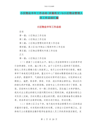 小区物业半年工作总结与小区物业管理人员工作总结汇编