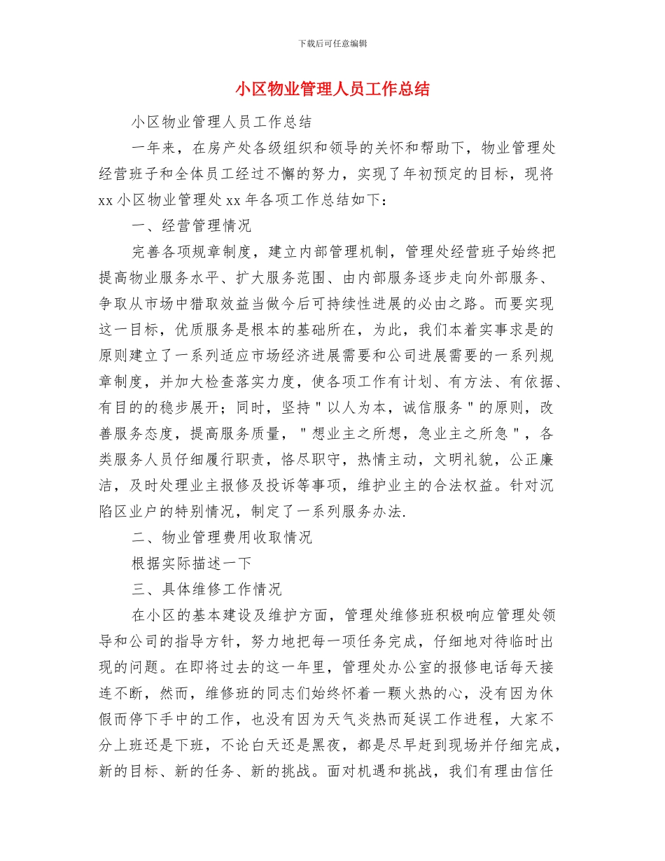 小区物业前台工作总结范文与小区物业管理人员工作总结汇编_第3页