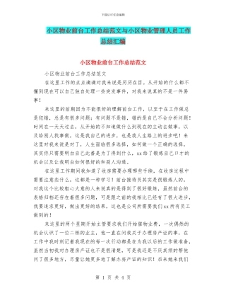 小区物业前台工作总结范文与小区物业管理人员工作总结汇编