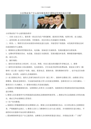 小区物业客户中心接待服务程序