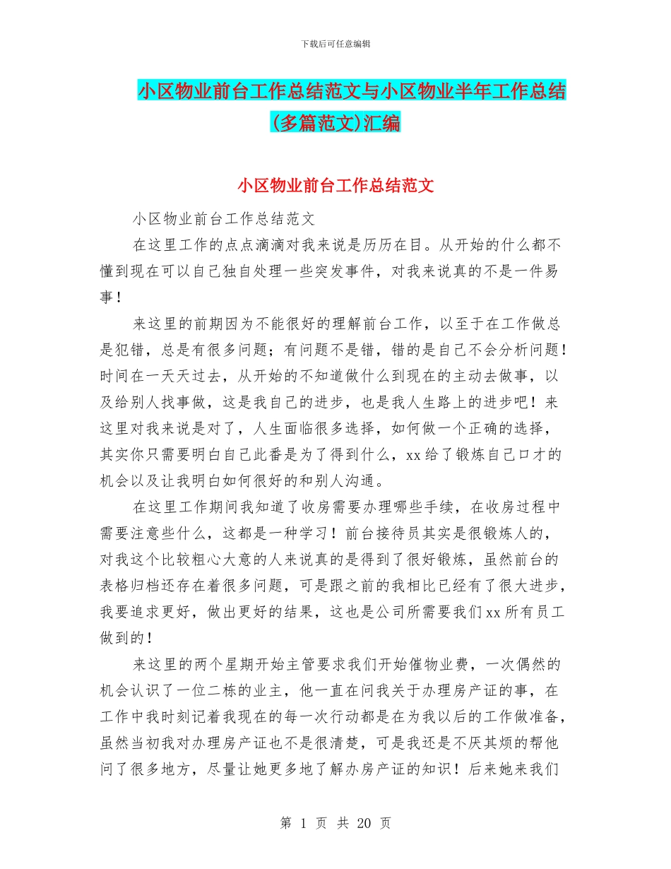 小区物业前台工作总结范文与小区物业半年工作总结汇编_第1页