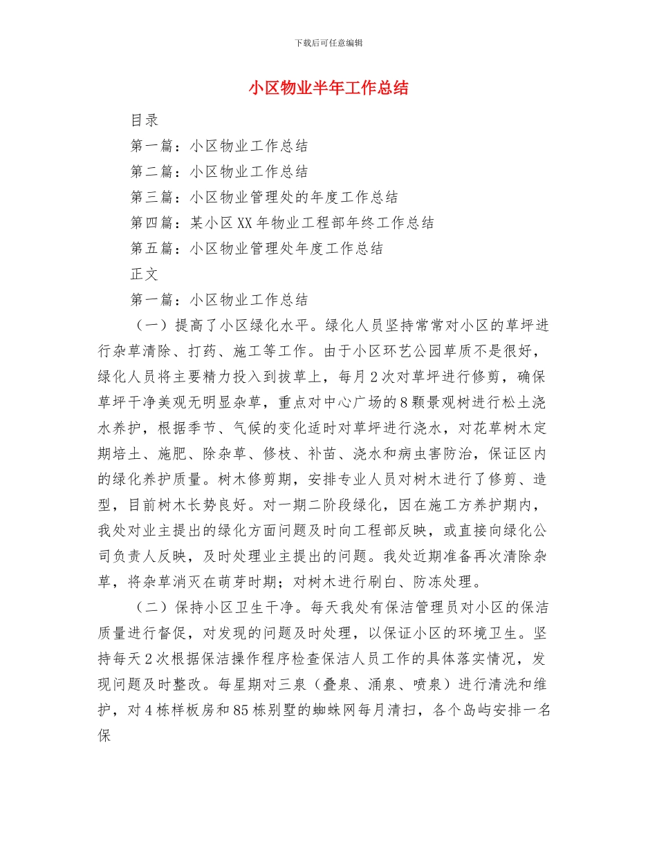 小区物业前台工作总结范文与小区物业半年工作总结汇编_第3页