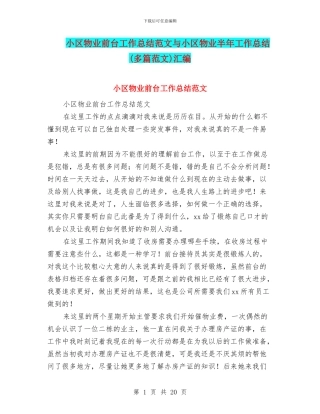 小区物业前台工作总结范文与小区物业半年工作总结汇编