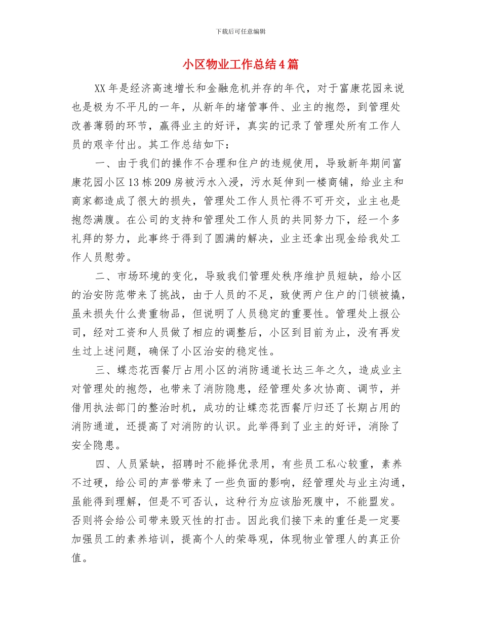 小区物业前台工作总结范文与小区物业工作总结4篇汇编_第3页