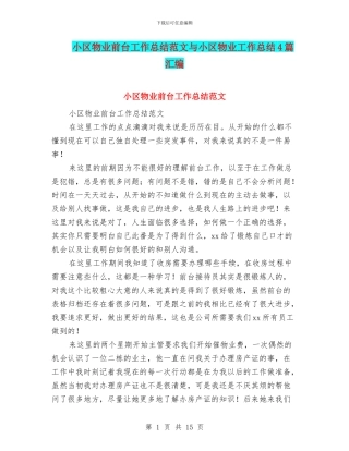 小区物业前台工作总结范文与小区物业工作总结4篇汇编