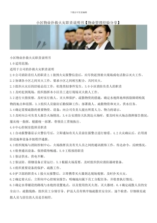 小区物业扑救火灾职责说明书