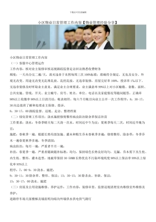 小区物业日常管理工作内容