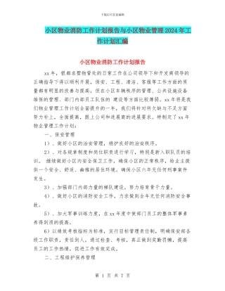 小区物业消防工作计划报告与小区物业管理2024年工作计划汇编