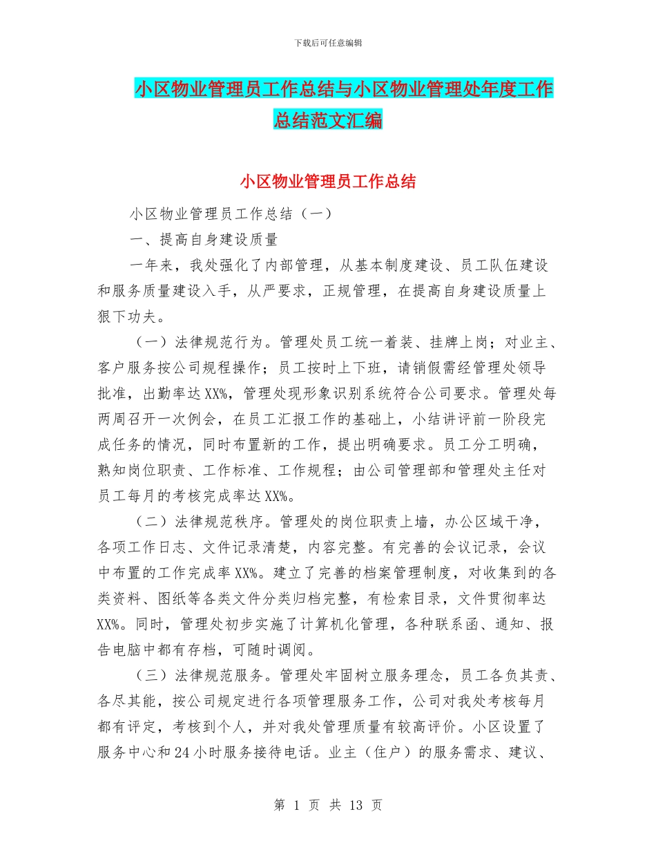 小区物业管理员工作总结与小区物业管理处年度工作总结范文汇编_第1页