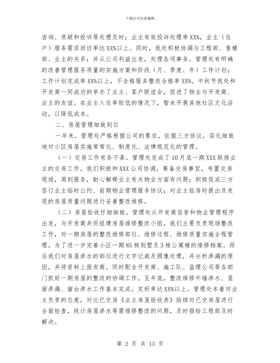 小区物业管理员工作总结与小区物业管理处年度工作总结范文汇编_第2页