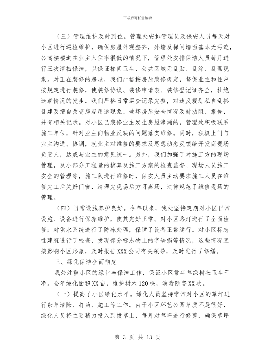 小区物业管理员工作总结与小区物业管理处年度工作总结范文汇编_第3页