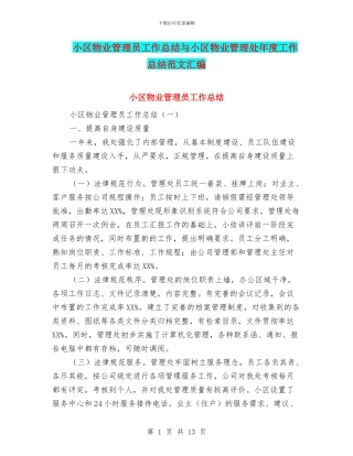 小区物业管理员工作总结与小区物业管理处年度工作总结范文汇编