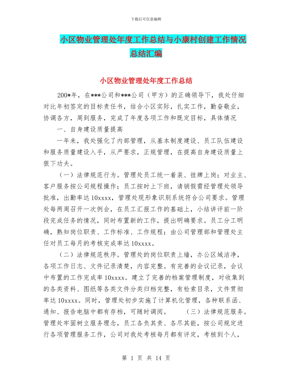 小区物业管理处年度工作总结与小康村创建工作情况总结汇编_第1页