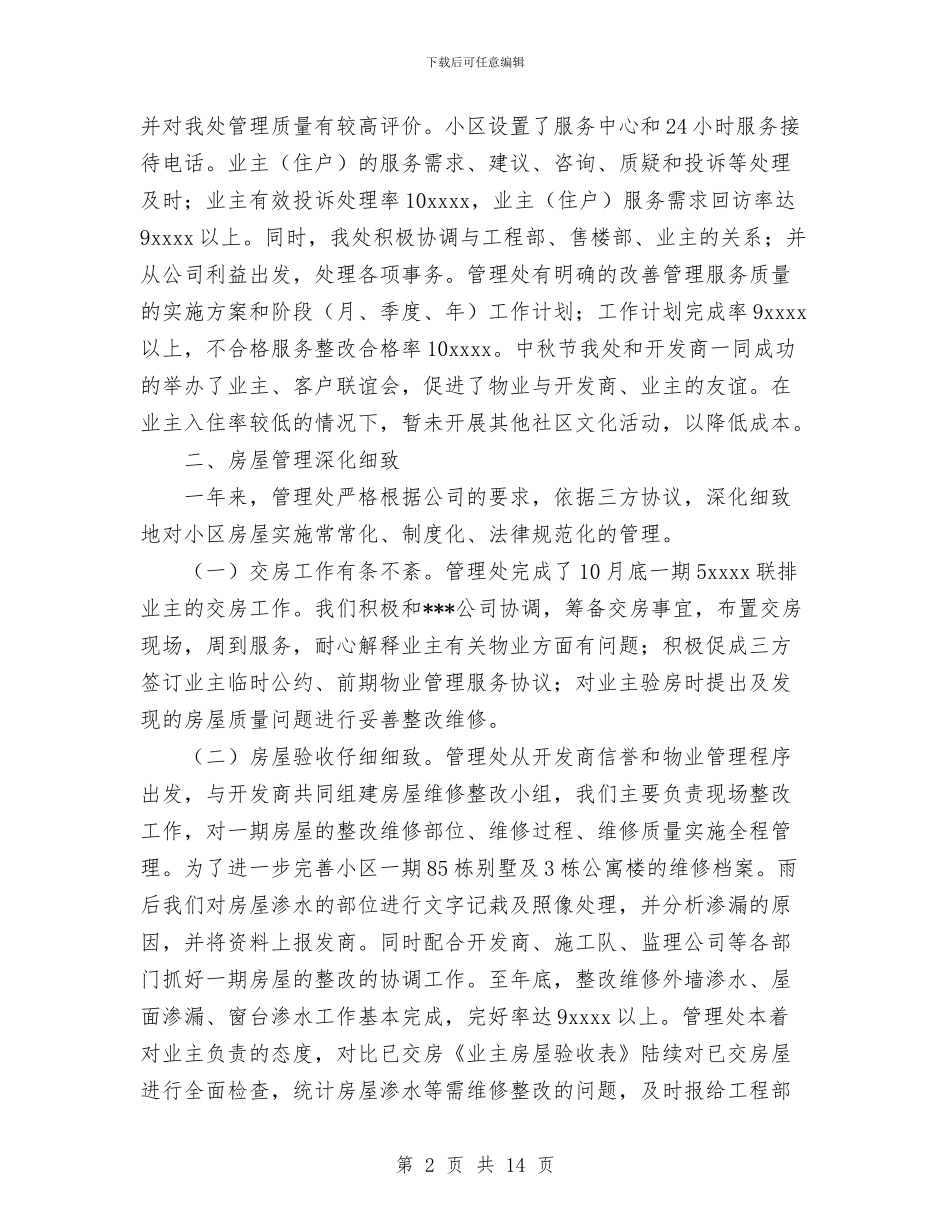 小区物业管理处年度工作总结与小康村创建工作情况总结汇编_第2页