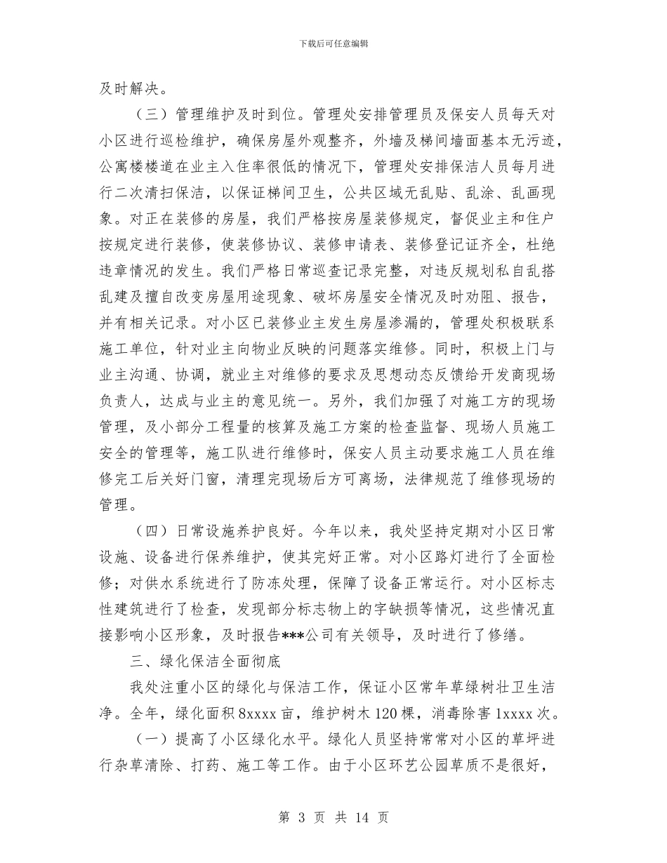 小区物业管理处年度工作总结与小康村创建工作情况总结汇编_第3页