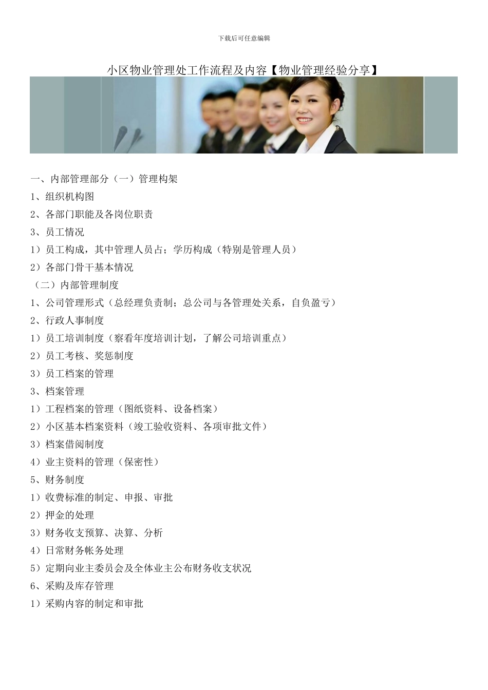 小区物业管理处工作流程及内容_第1页