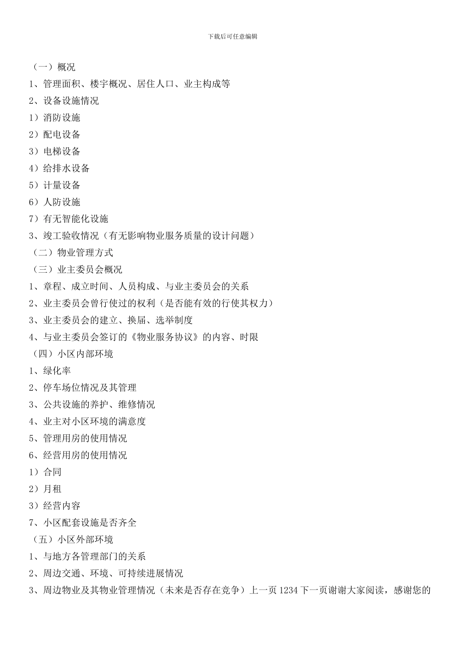 小区物业管理处工作流程及内容_第3页