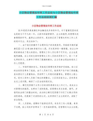 小区物业管理处年终工作总结与小区物业管理处年终工作总结结尾汇编