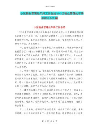 小区物业管理处年终工作总结与小区物业管理处年终总结开头汇编