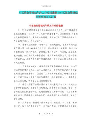 小区物业管理处年终工作总结最新与小区物业管理处年终总结开头汇编