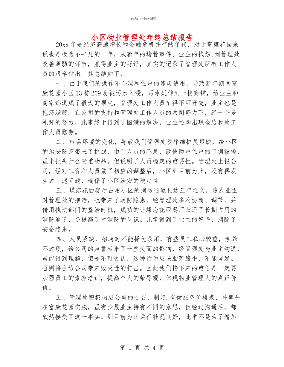 小区物业管理处年终总结报告_第1页