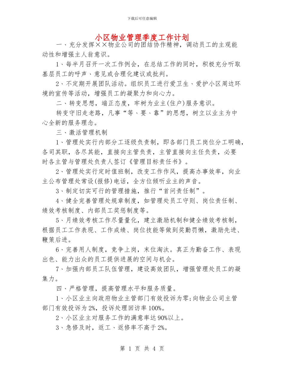小区物业管理季度工作计划_第1页