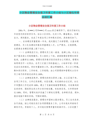 小区物业管理安全保卫年度工作小结与小区绿化年终总结汇编