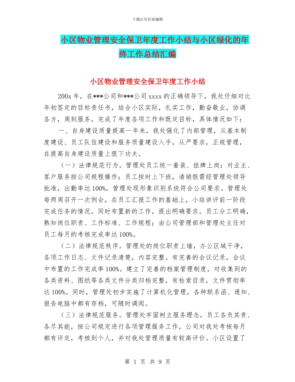 小区物业管理安全保卫年度工作小结与小区绿化的年终工作总结汇编_第1页