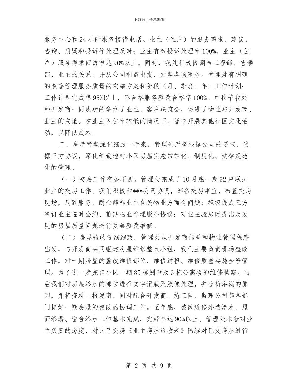 小区物业管理安全保卫年度工作小结与小区绿化的年终工作总结汇编_第2页