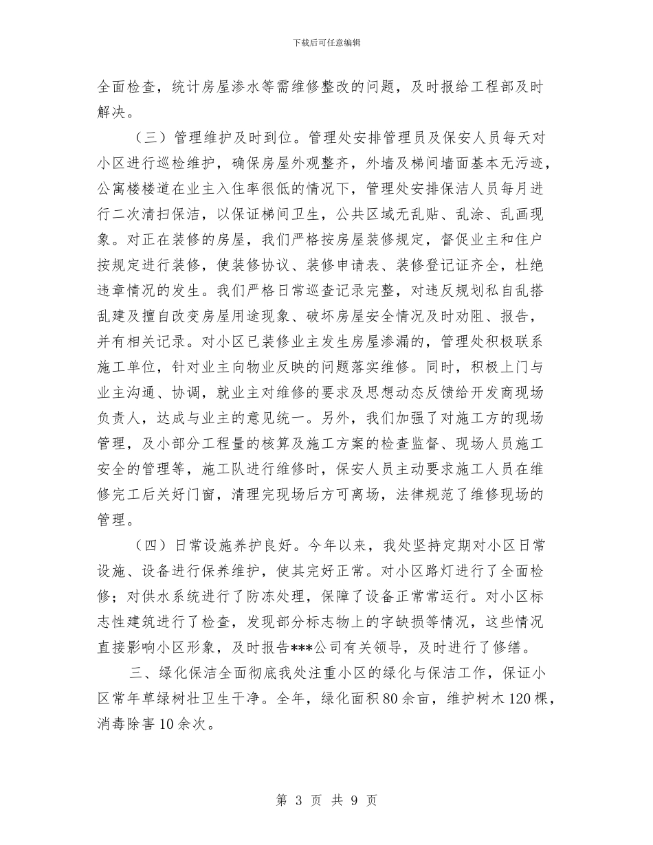 小区物业管理安全保卫年度工作小结与小区绿化的年终工作总结汇编_第3页