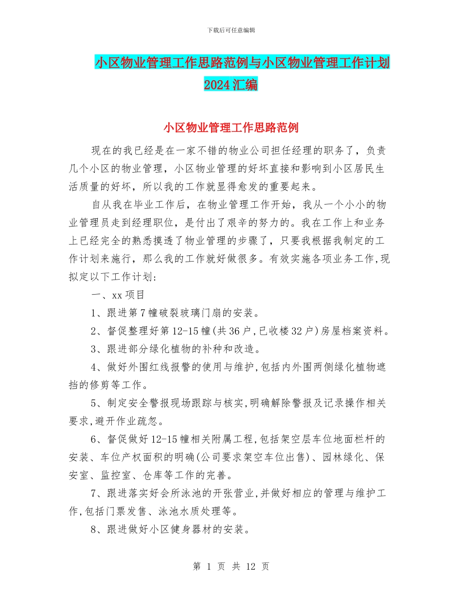 小区物业管理工作思路范例与小区物业管理工作计划2024汇编_第1页