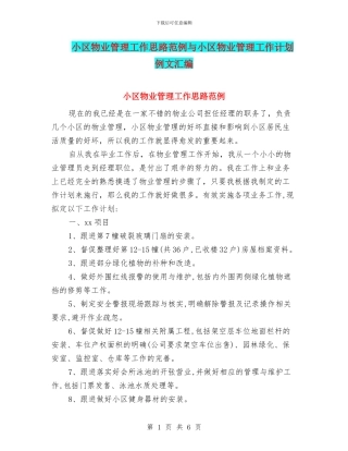 小区物业管理工作思路范例与小区物业管理工作计划例文汇编