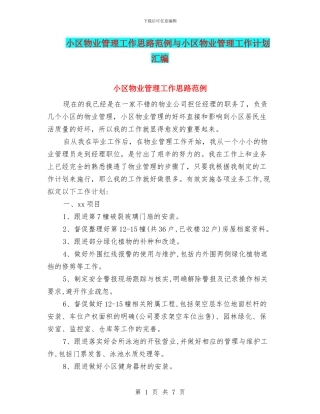 小区物业管理工作思路范例与小区物业管理工作计划汇编