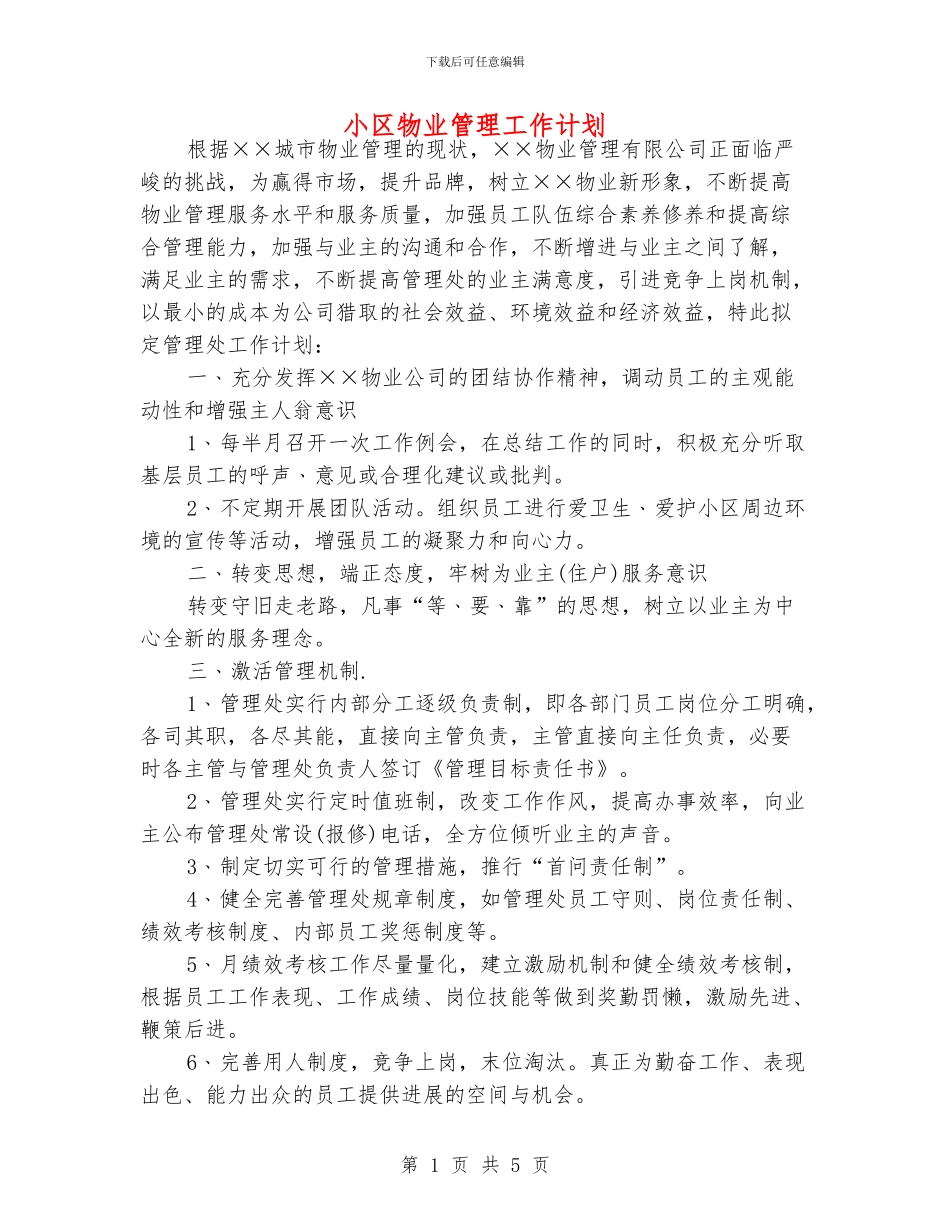 小区物业管理工作计划_第1页