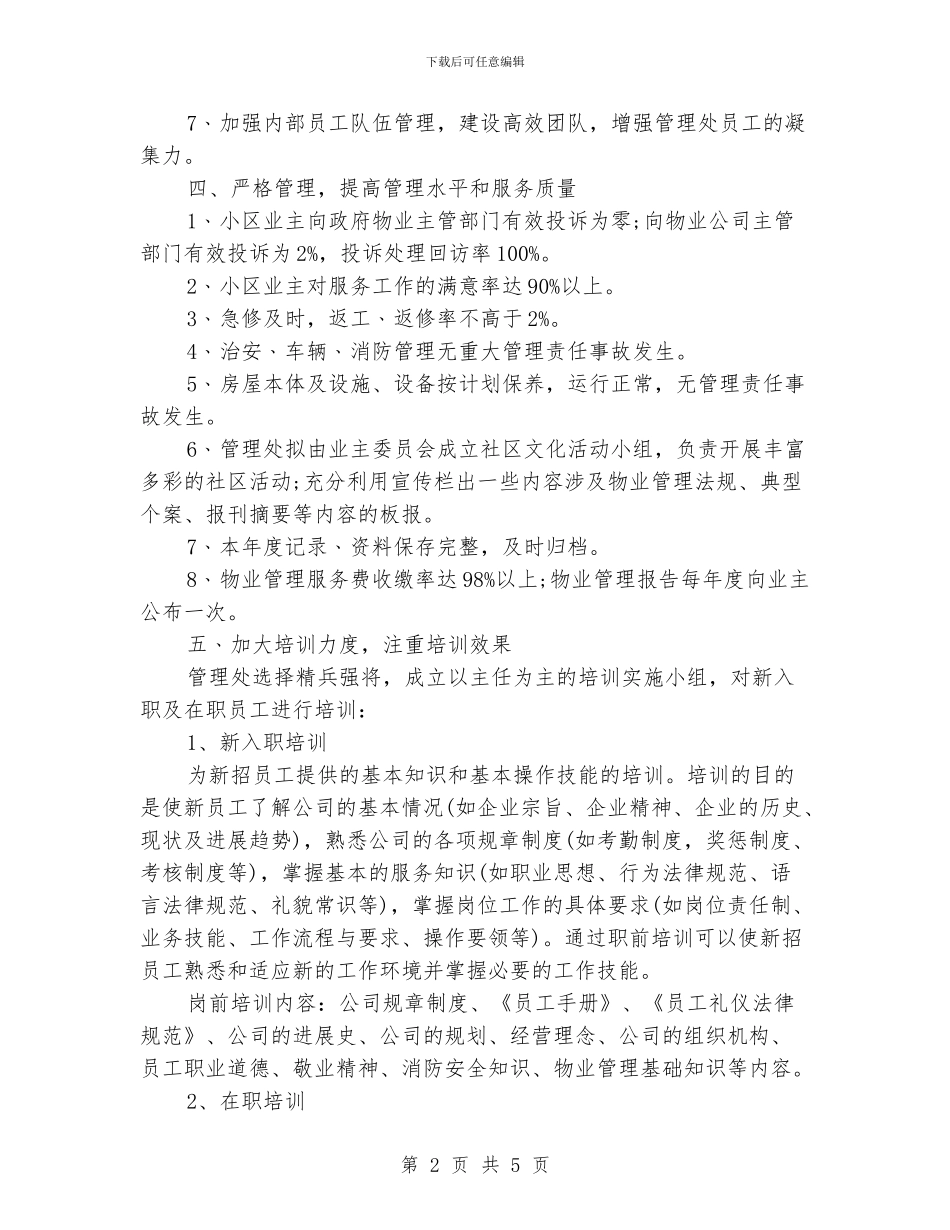 小区物业管理工作计划_第2页
