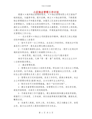 小区物业管理工作计划