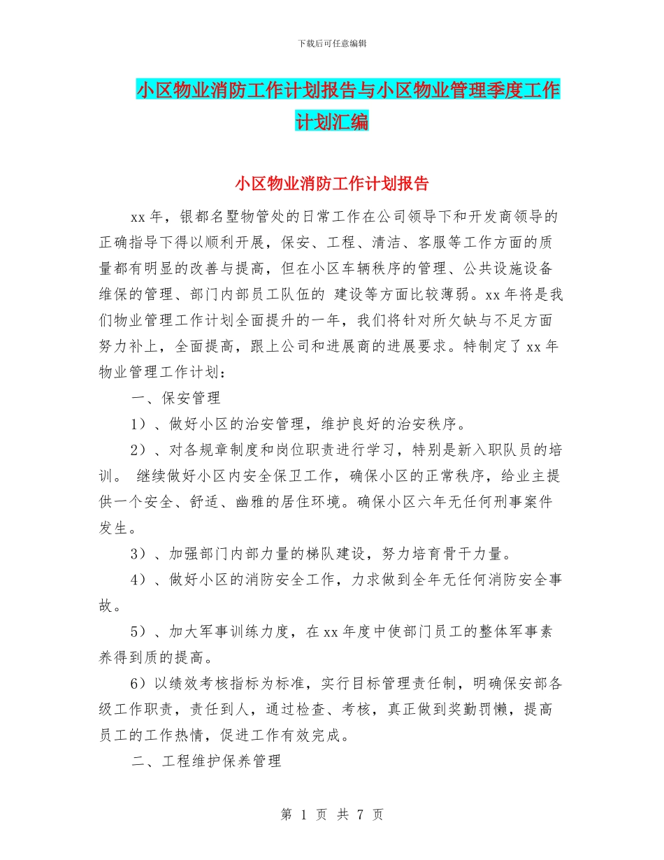 小区物业消防工作计划报告与小区物业管理季度工作计划汇编_第1页