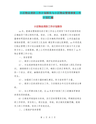 小区物业消防工作计划报告与小区物业管理季度工作计划汇编
