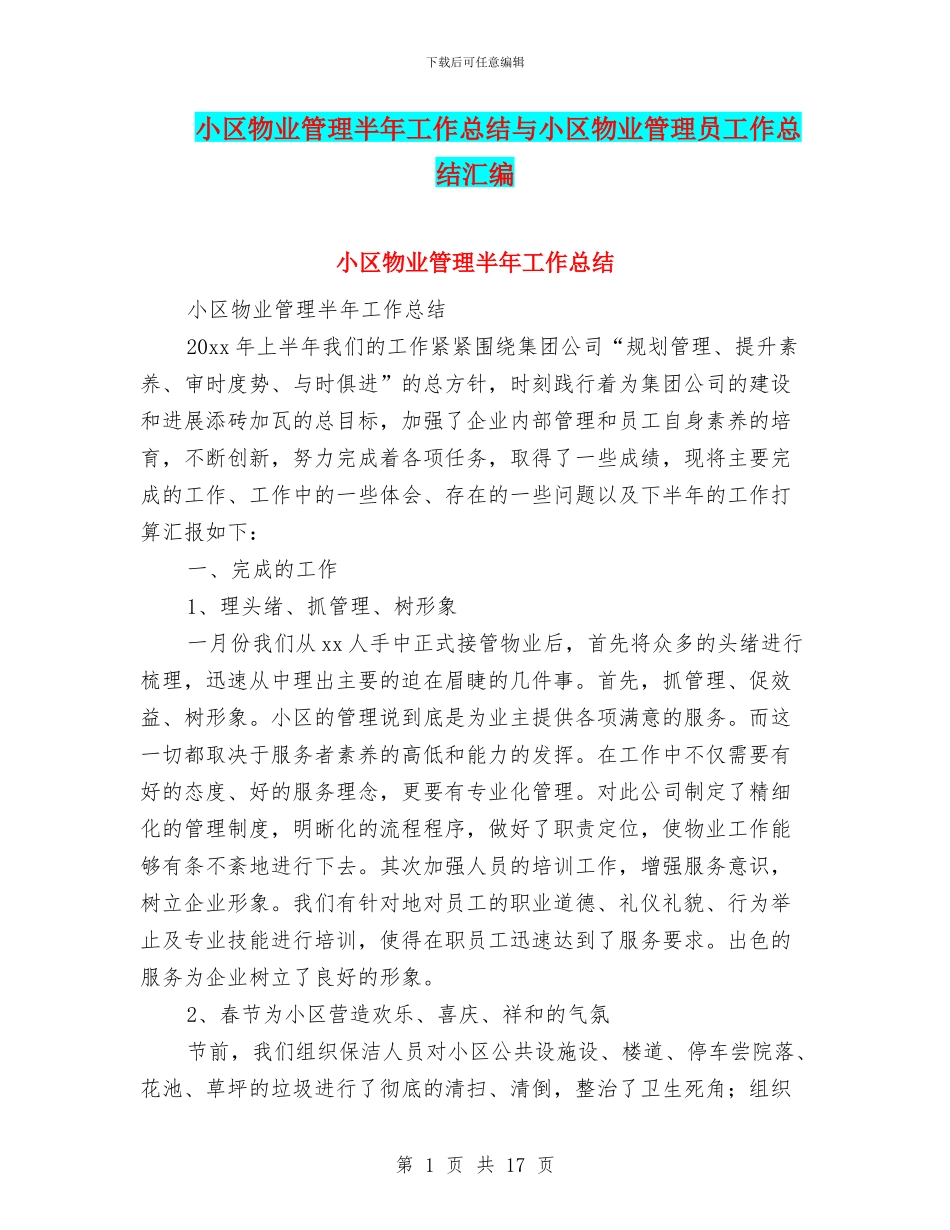 小区物业管理半年工作总结与小区物业管理员工作总结汇编_第1页